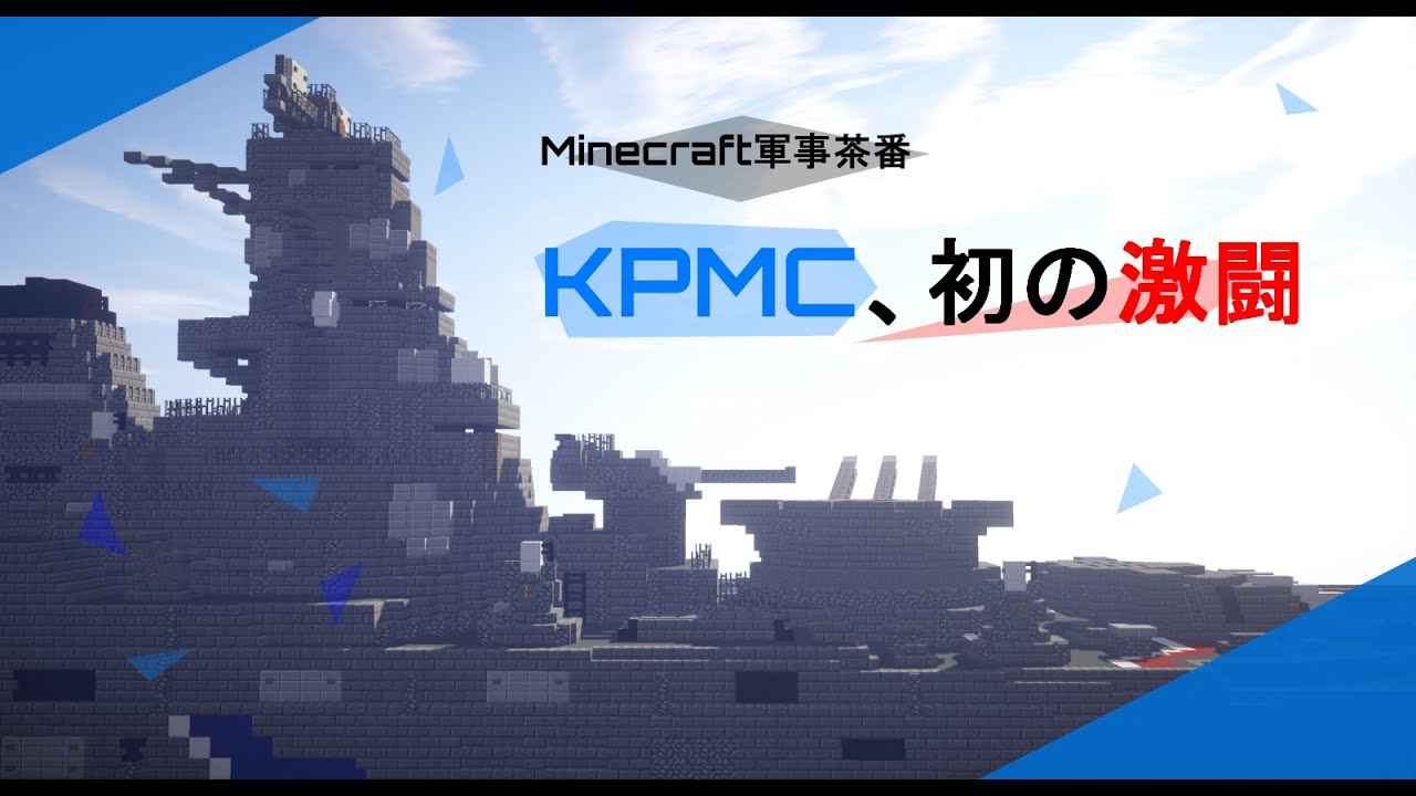【Minecraft軍事部】単発茶番「KPMC、初の激闘」