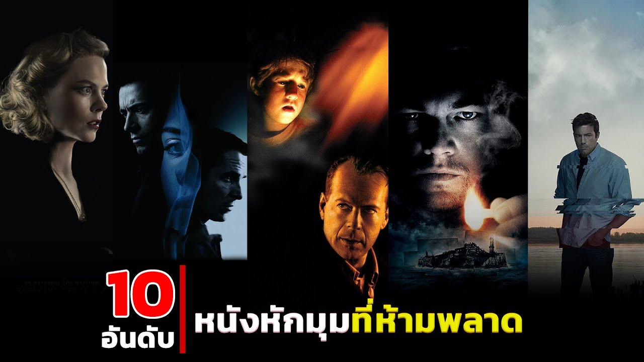 10 หนังหักมุมม