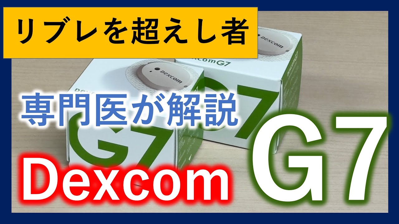 【専門医が解説】Dexcom G7 【最新情報】