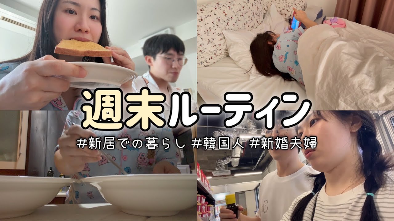 【週末ルーティン】これが新婚生活か、、買い物して家でエゴマ油マッククス作り🍜
