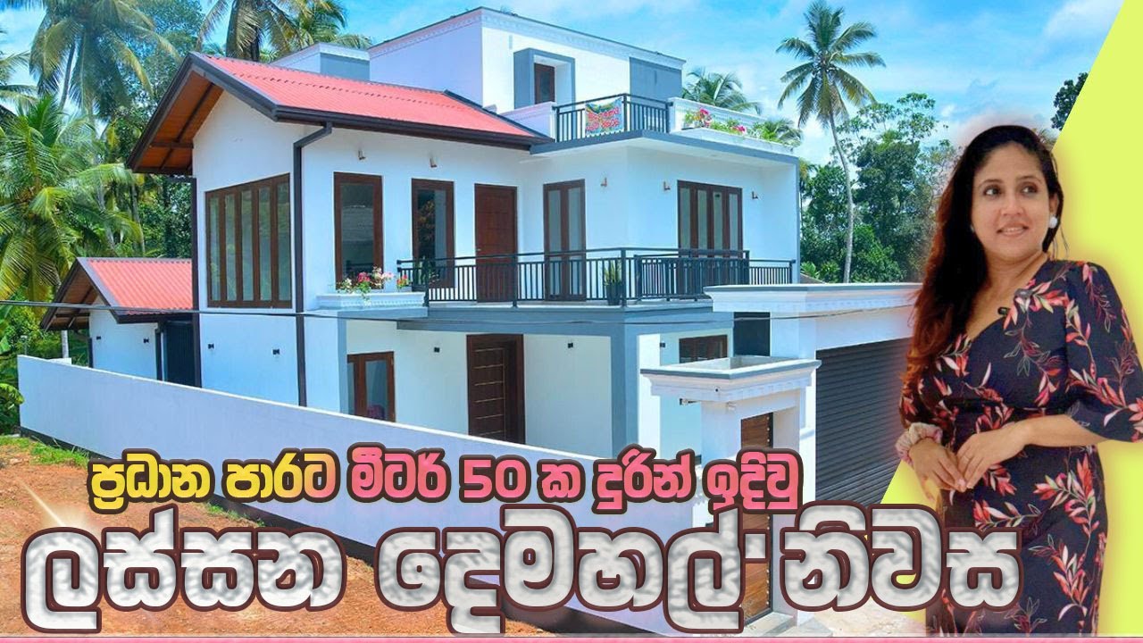 ප්‍රධාන පාරට මීටර් 50 ක දුරින් ඉදිවුලස්සන දෙමහල් නිවස | Luxury Sri Lanka