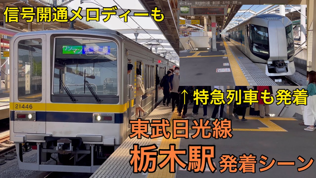 【かつては地上駅】東武日光線 栃木駅 発着シーン