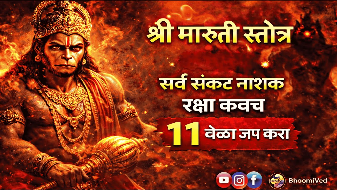 श्री मारुती स्तोत्र | संकट नाशक चमत्कारी रक्षा कवच | 11 वेळा जप | BhoomiVed