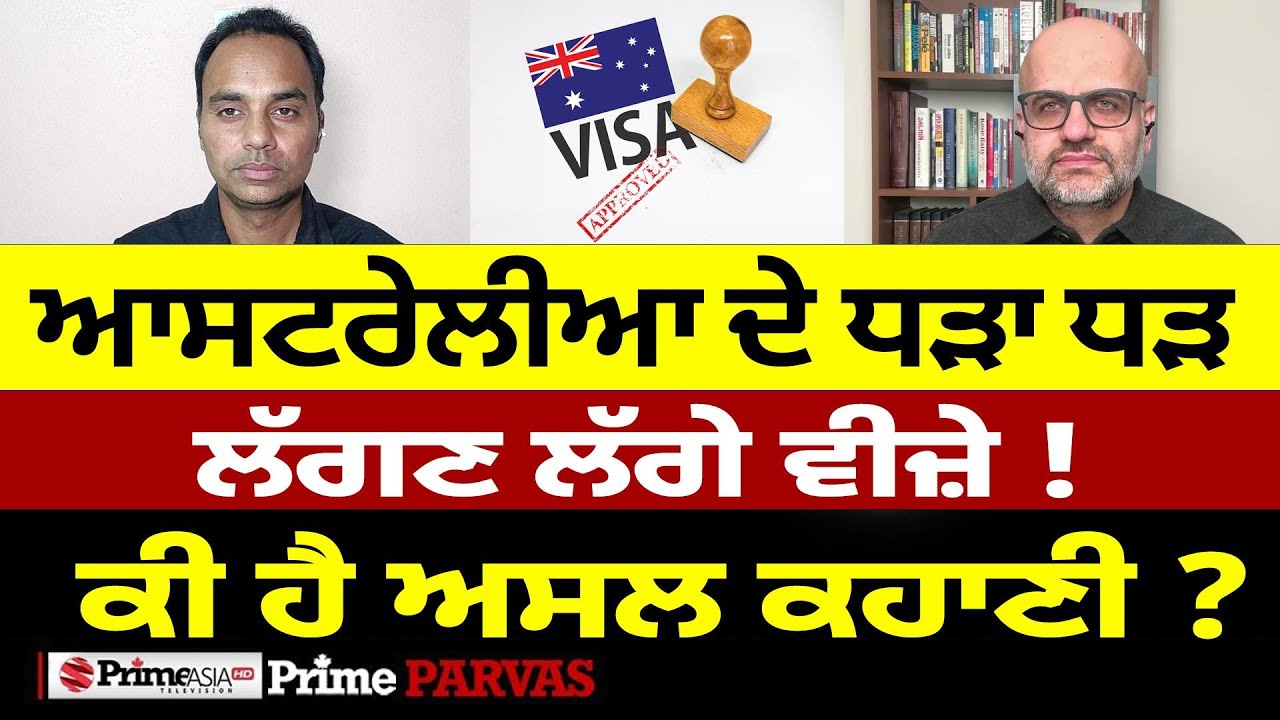 Prime Parvas (112) || Australia ਦੇ ਧੜਾ ਧੜ ਲੱਗਣ ਲੱਗੇ ਵੀਜ਼ੇ ! ਕੀ ਹੈ ਅਸਲ ਕਹਾਣੀ ?