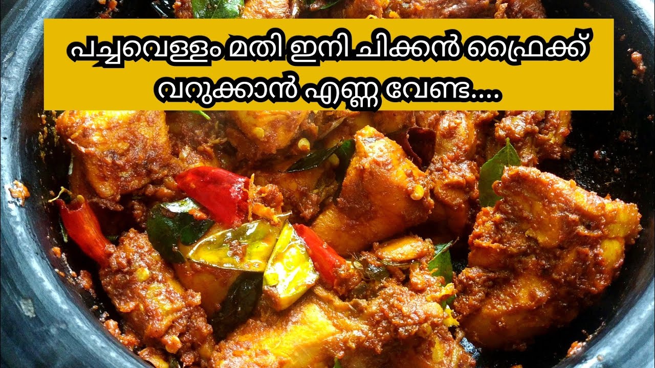 എണ്ണ ചേർക്കാതെ തട്ടുകട style Chicken fry without oil/No oil chicken fry/oil free chickenfry zero oil