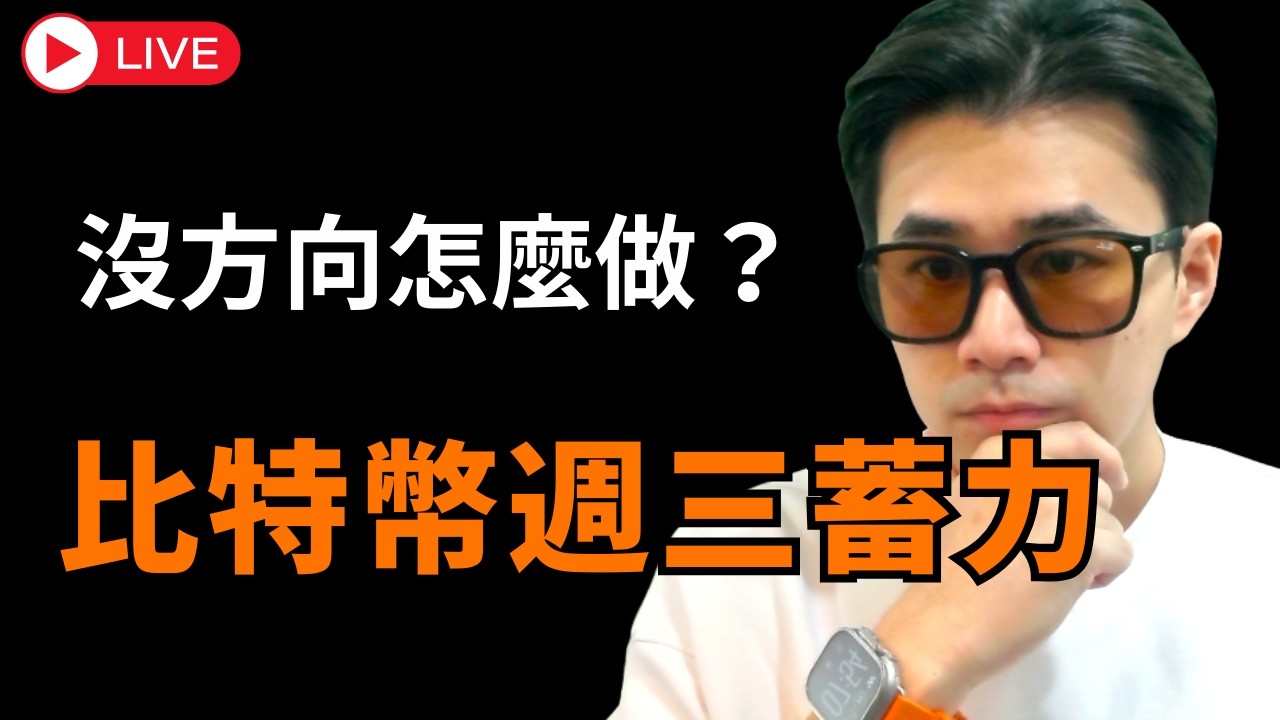 『3/12方向』比特幣盤整結構如何處理？  BTC ETH 日內交易機會
