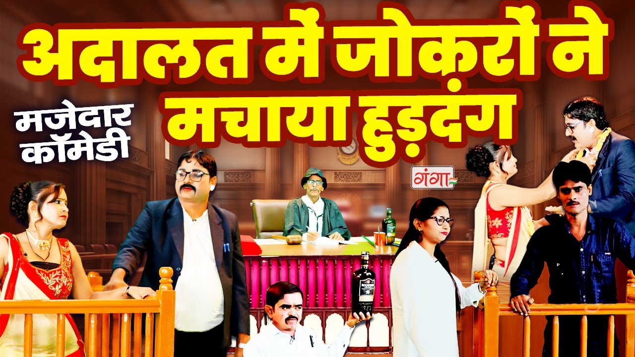 मजेदार कॉमेडी - अदालत में जोकरों ने मचाया हुड़दंग - Comedy Video 2025 - Comedy Program #comedy