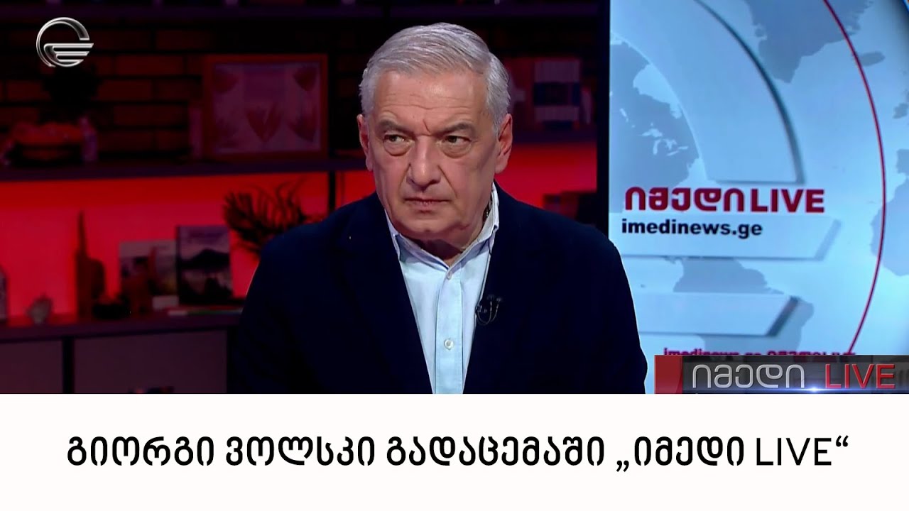 გიორგი ვოლსკი გადაცემაში „იმედი LIVE“