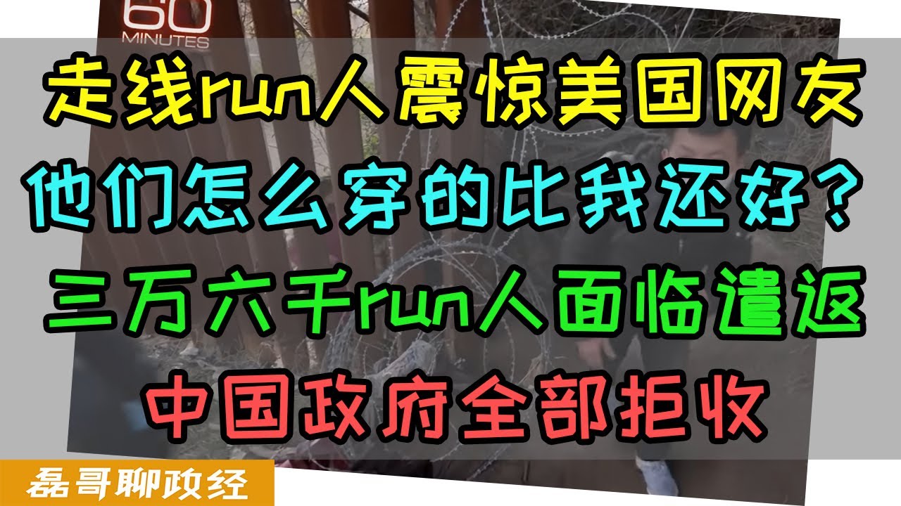 走线run人震惊美国网友！他们怎么穿的比我还好？3.6万非法偷渡美国中国人面临遣返，中国政府全部拒收，一个不要！