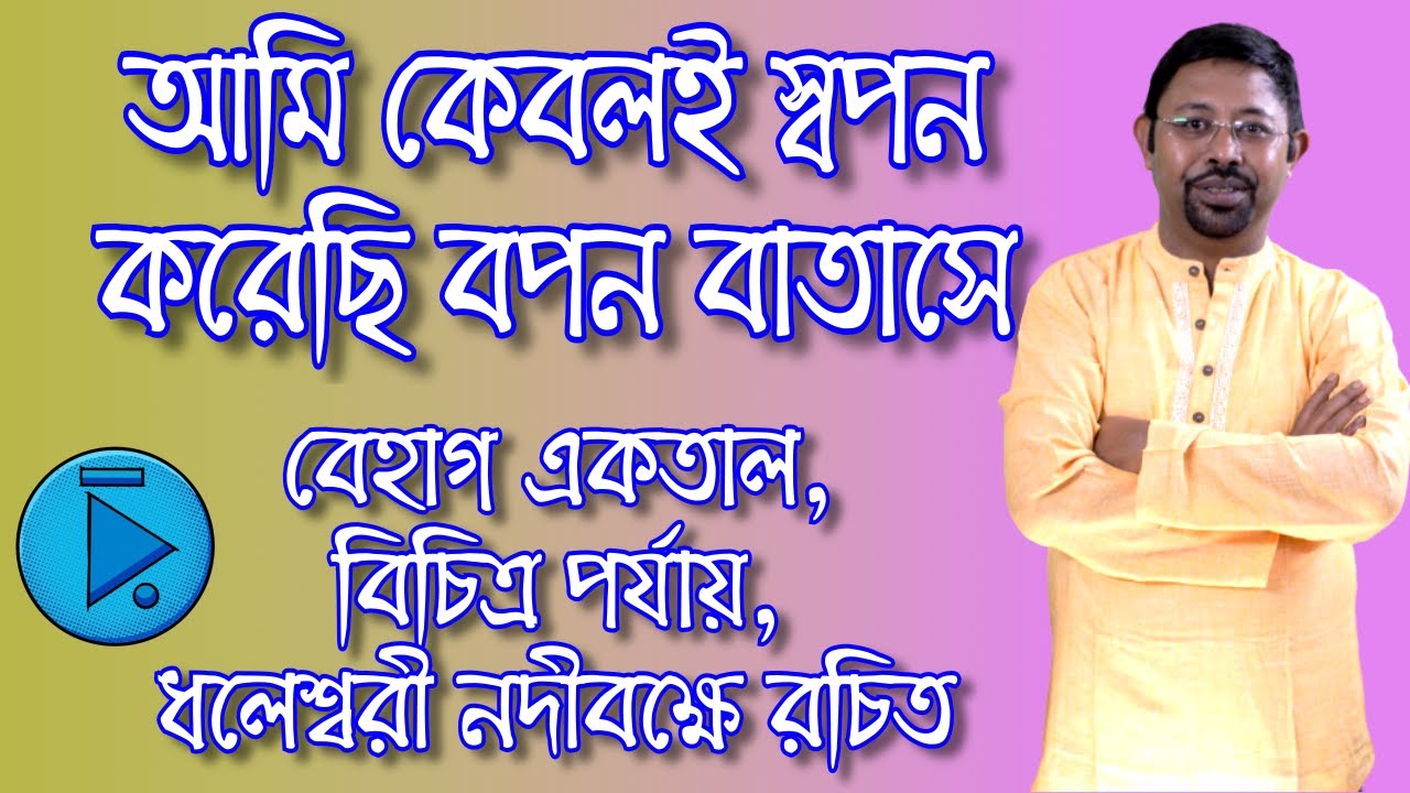 আমি কেবলই স্বপন করেছি বপন বাতাসে, বেহাগ একতাল, বিচিত্র, ধলেশ্বরী নদীবক্ষে Ami Keboli Swopono Korechi