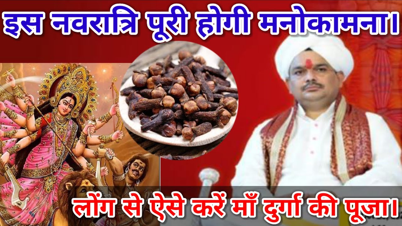 इस नवरात्रि पूरी होगी मनोकामना। लोंग से ऐसे करें माँ दुर्गा की पूजा। श्रीपंडोखर जी महाराज