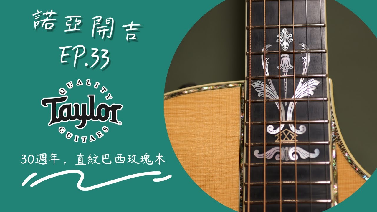 【諾亞開吉 EP.33】Taylor XXX-BE 開箱｜30 週年紀念琴 × 直紋巴西玫瑰木｜No.57 of 150｜Engelmann Spruc X Brazilian Rosewood