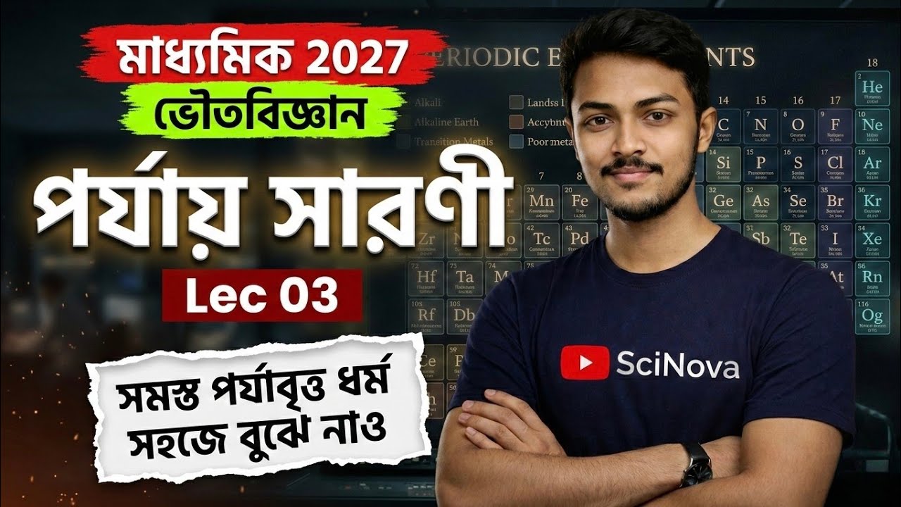পর্যাবৃত্ত ধর্ম নিয়ে সব সমস্যা দূর হবে এক ভিডিওতে 🔥 পর্যায় সারণী Lec 03 #madhyamik2027 