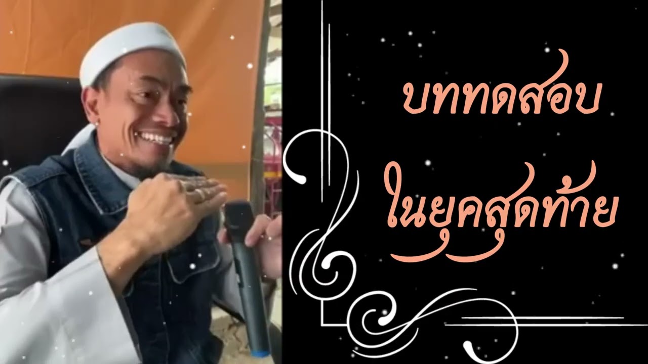 บททดสอบในยุคสุดท้าย | อ.บับลี