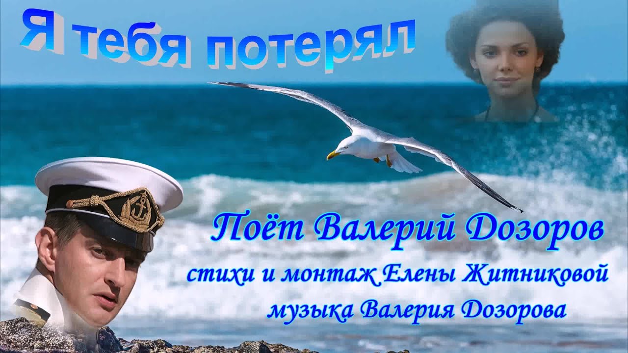 Я тебя потерял Поёт Валерий Дозоров стихи и монтаж Елены Житниковой музыка Валерия Дозорова