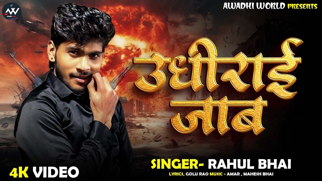 #video - उधिराई जाब - #Rahul_Bhai - रंगदारी का बवाल गाना 2026 - #awadhi - #trending #udhiraejab