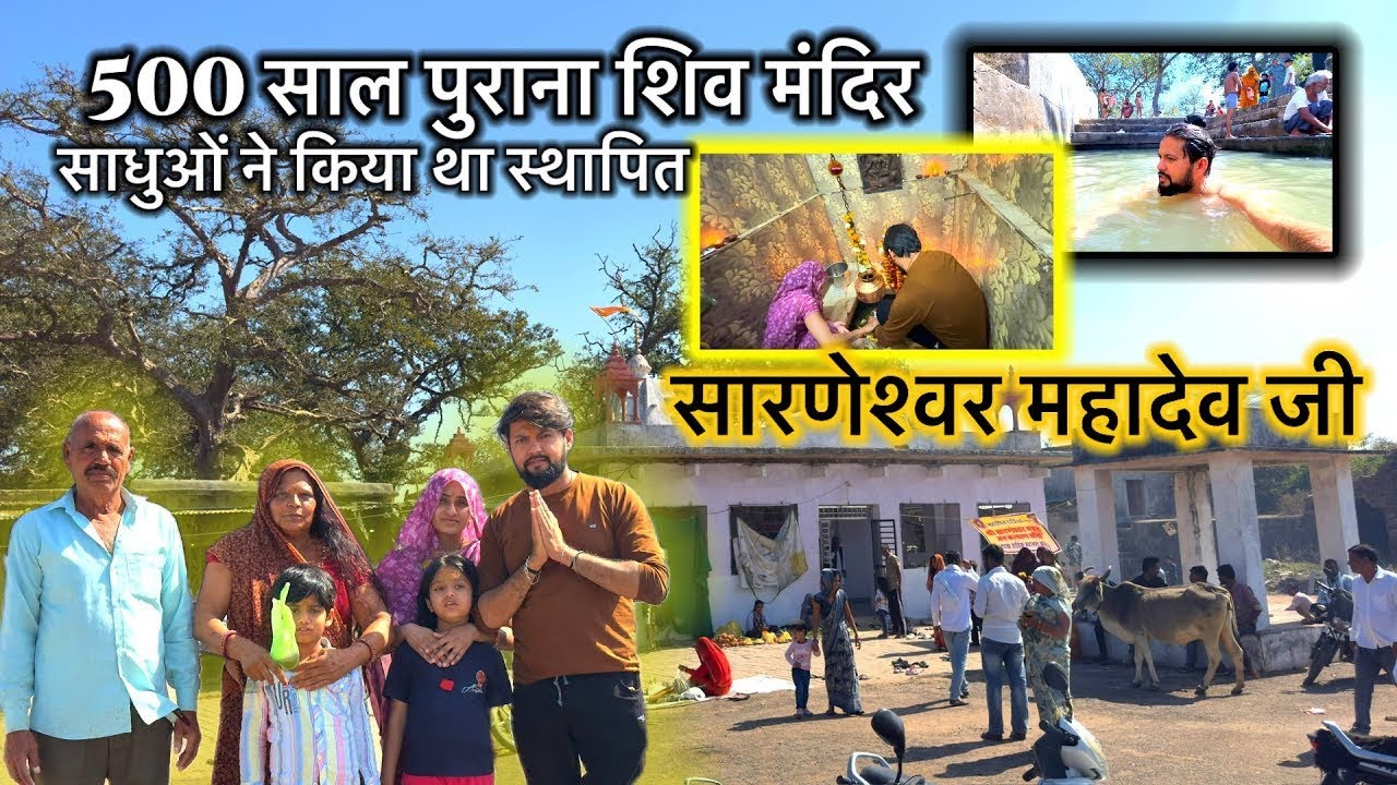 500 साल पुराना शिव मंदिर सारणेश्वर महादेव साधुओं द्वारा निर्मित ||shiv ratri special vlog 