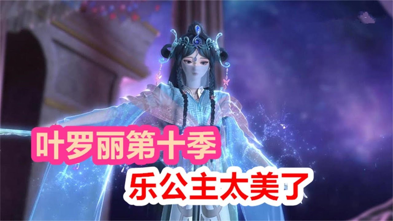 精灵梦叶罗丽第十季：罗丽身份终揭晓，乐公主太美了