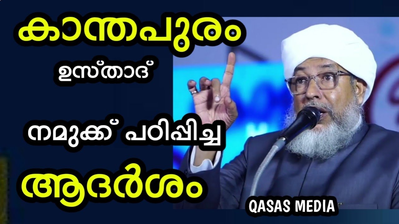സമസ്ത||കാന്തപുരം ഉസ്താദ്||സുന്നീ യുവജന ആ