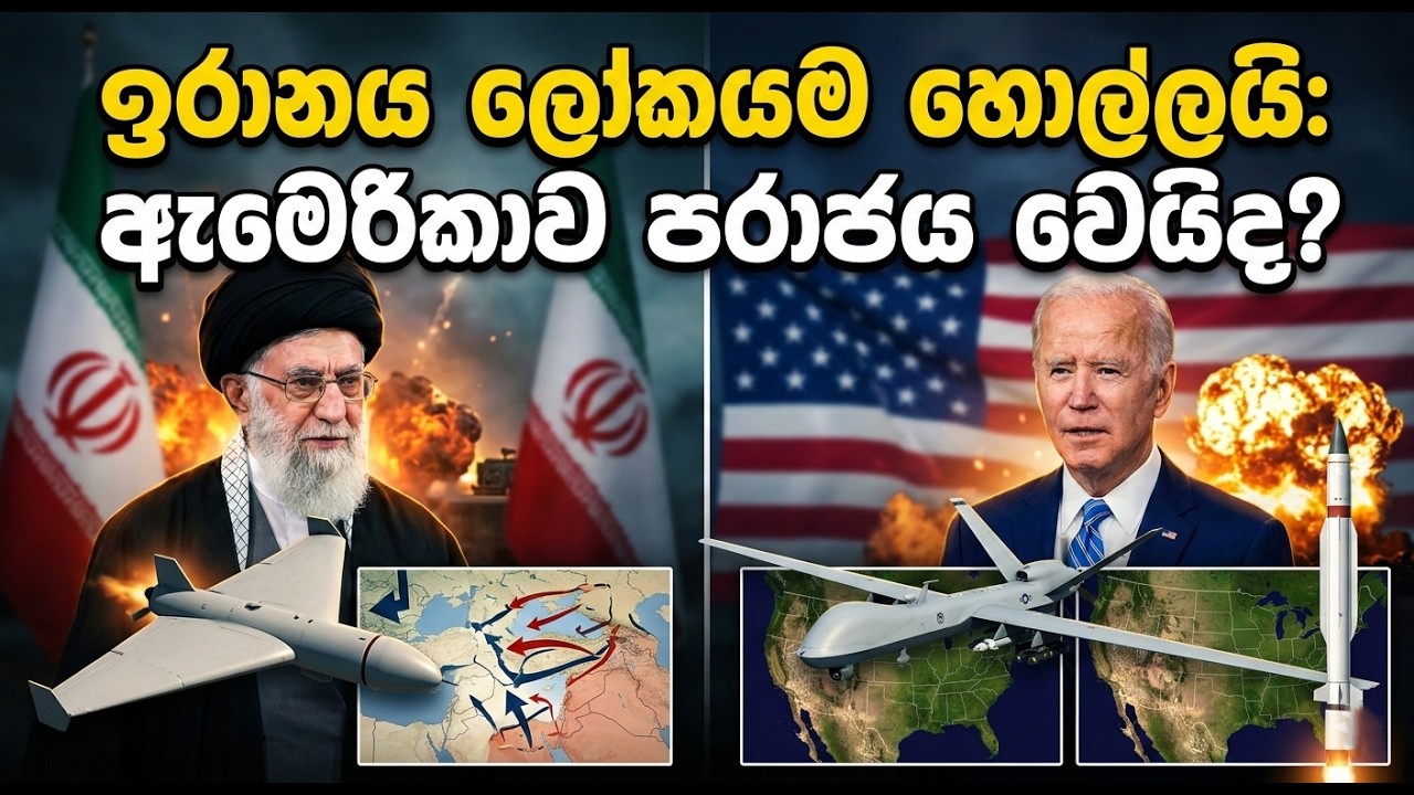 ඉරානය ලෝකයම හොල්ලයි! 😱 ඇමෙරිකාව සහ ඊශ්‍රායලය පරාජය වෙන්නේ මෙහෙමයි? | Iran vs Israel War Explained