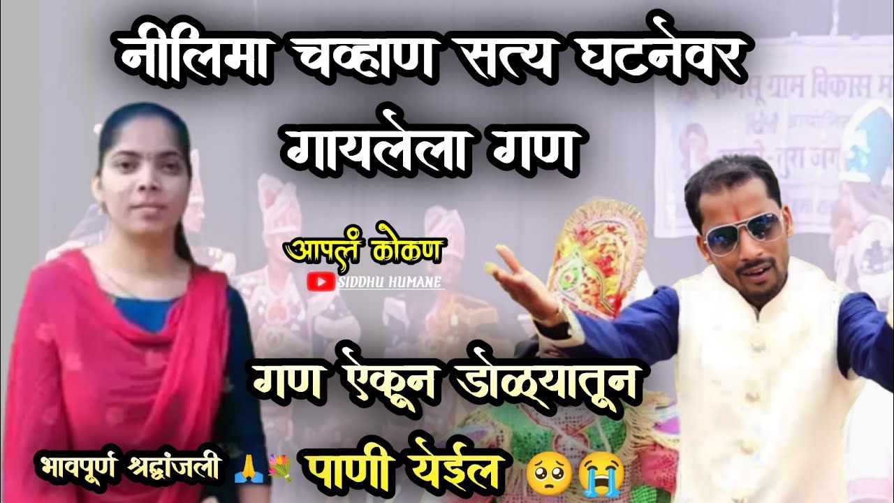 नीलिमा चव्हाण घटनेवर गायलेला गण|Nilima chavan|Shakti Tura|आपलं कोकण|apal kokan