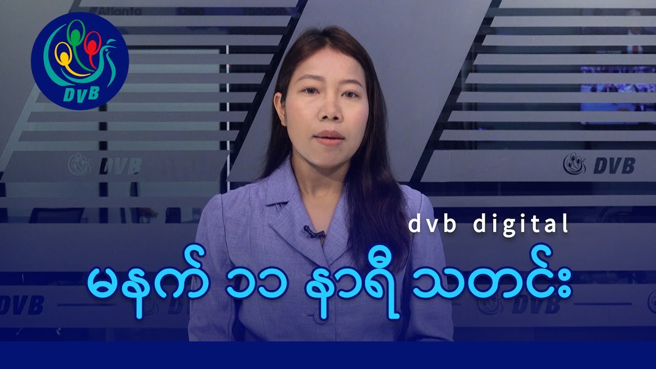 DVB Digital မနက် ၁၁ နာရီ သတင်း (၇ ရက် နိုဝင်ဘာလ ၂၀၂၅)