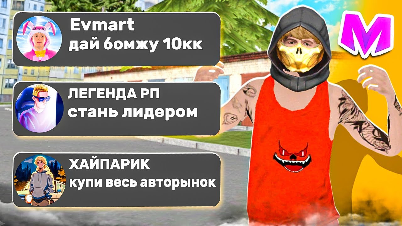 ВЫПОЛНЯЮ ЗАДАНИЯ ОТ БЛОГЕРОВ 24 ЧАСА на МАТРЕШКА РП! ft. Evmart, Братанчик, Легенда рп | 1 ЧАСТЬ