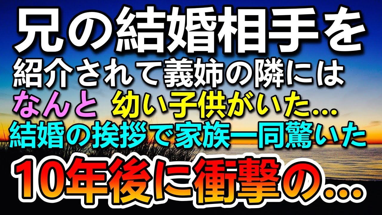 【感動する話】 兄の結婚相手を紹介され義姉の隣にいた子を見て唖然とする家族…それから10年後に衝撃の出来事が…