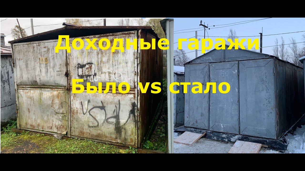 Доходный гараж от утилизации до постройки