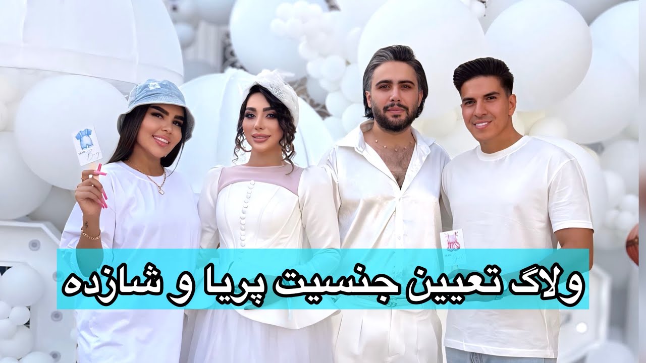 ولاگ جشن تعیین جنسیت پریا و شازده