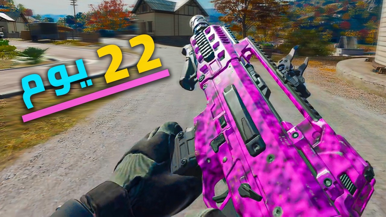 أنا نووب وهذا اليوم الثاني والعشرين برحلة احترافي - COD WARZONE