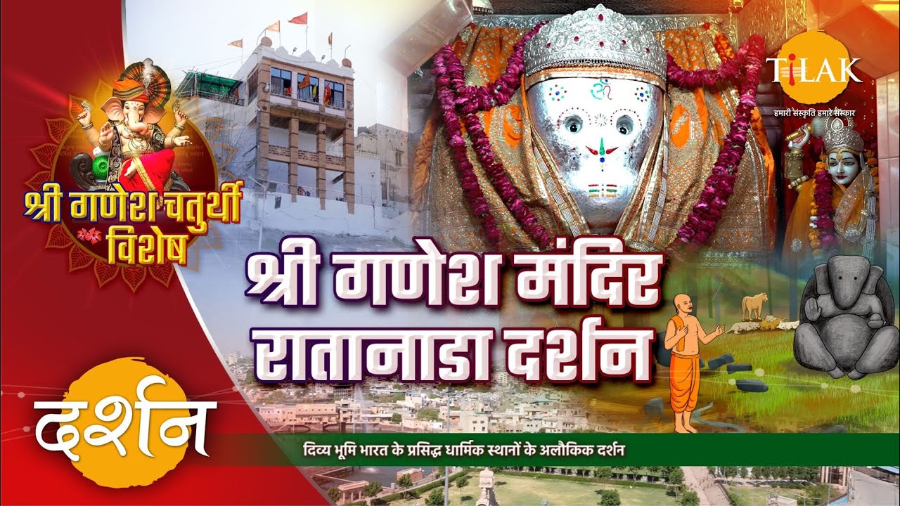 प्रसिद्ध श्री गणेश मंदिर रातानाडा दर्शन। गणेश चतुर्थी विशेष। 4K ।  दर्शन 🙏