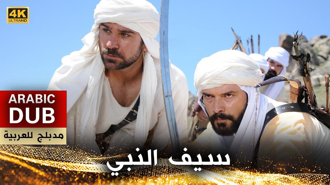 سيف النبي - فيلم تركي مدبلج للعربية (4K) Peygamberlerin Kılıçları