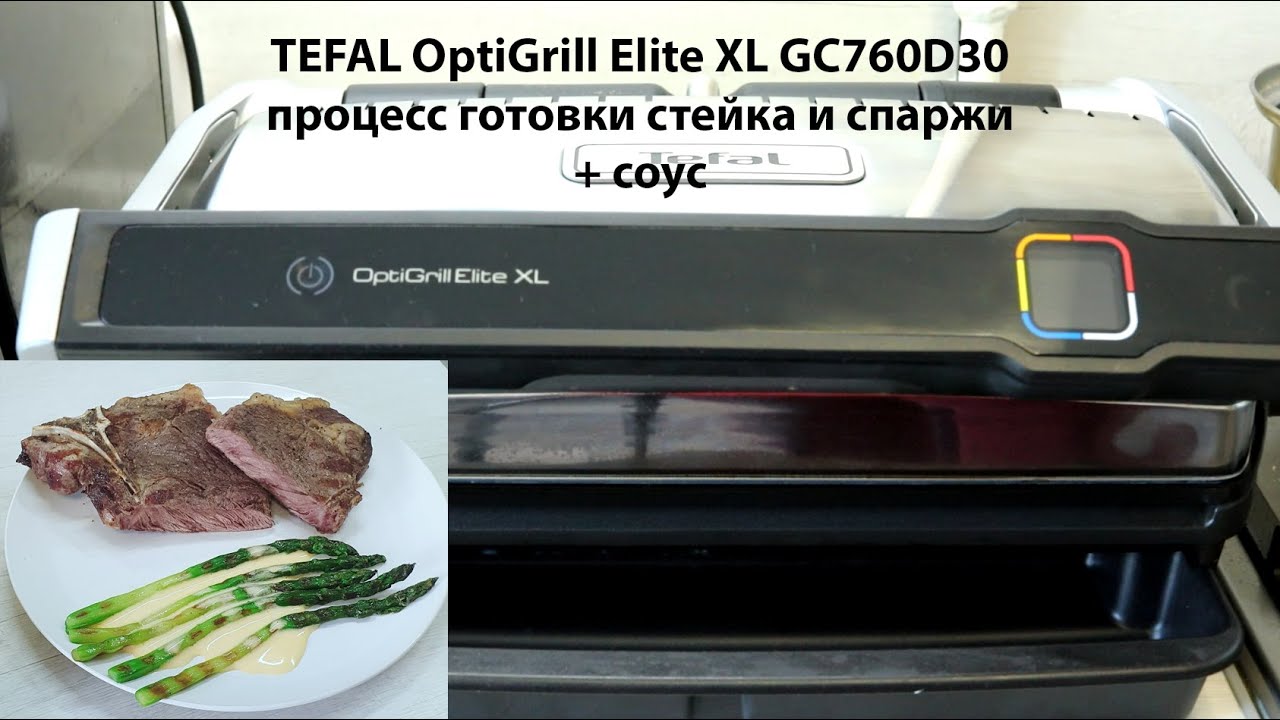 TEFAL OptiGrill Elite XL GC760D30 cooking process asparagus+steak (стейк, спаржа и соус Голландез)