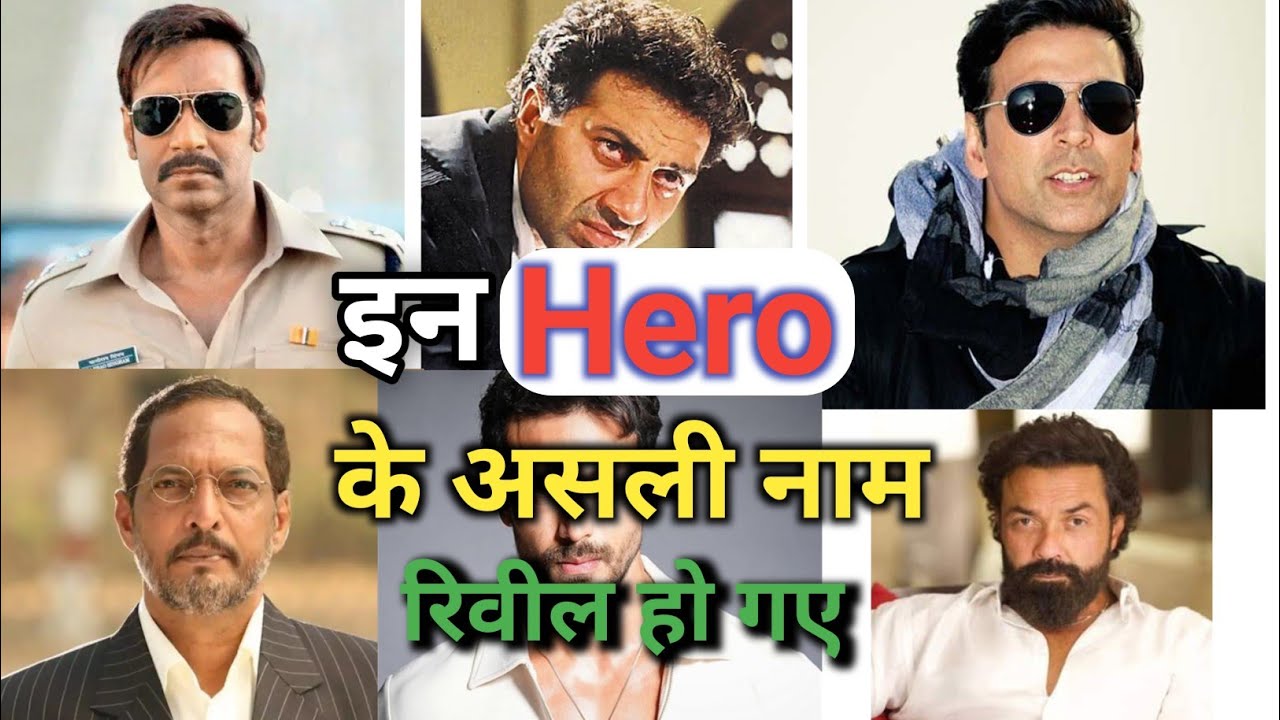 इन Hero के असली नाम रिवील हो गए? Sunny deol Akshay Kumar Salman khan
