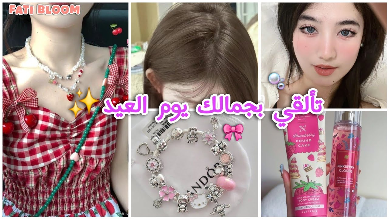 العناية الكاملة للبنات قبل العيد🪄🎀🧖|جهزي نفسك للعيد بأبسط الخطوات🙈💯🫧وكوني الأجمل يوم العيد✨️👸🌷🌿