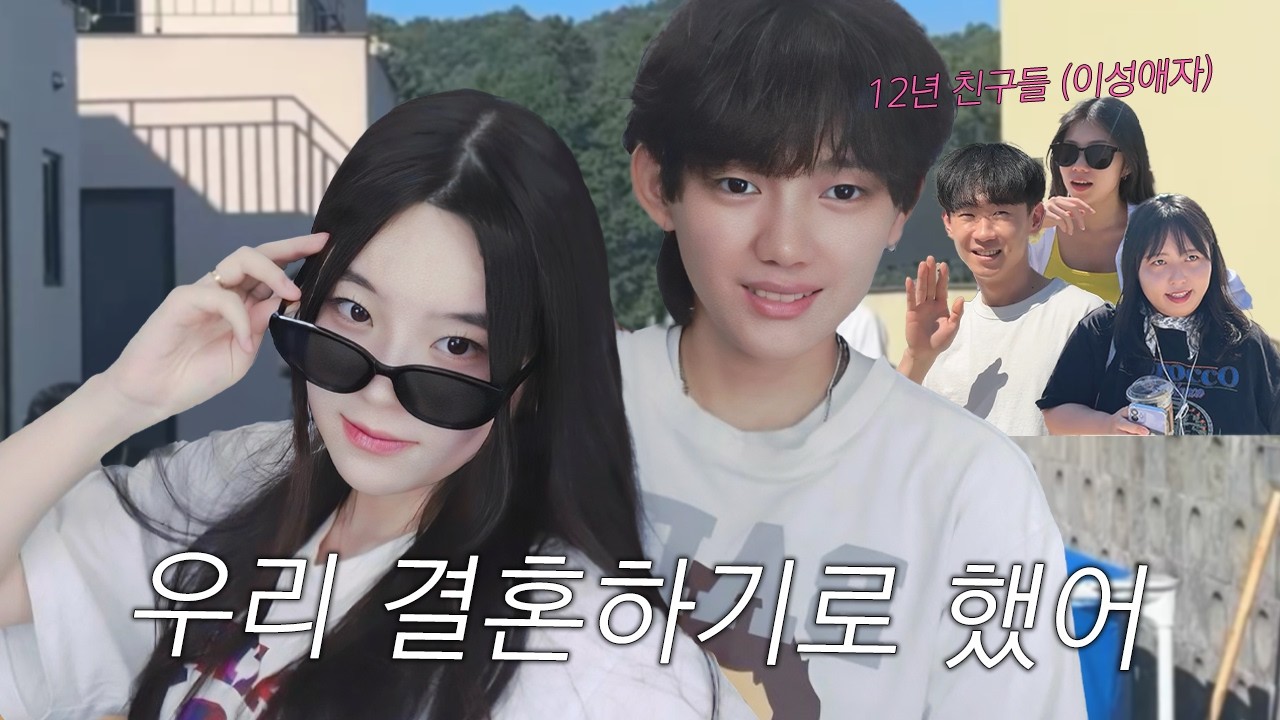 이성애자 친구들한테 결혼 소식을 알렸어요 (커플동반여행｜lesbian couple)