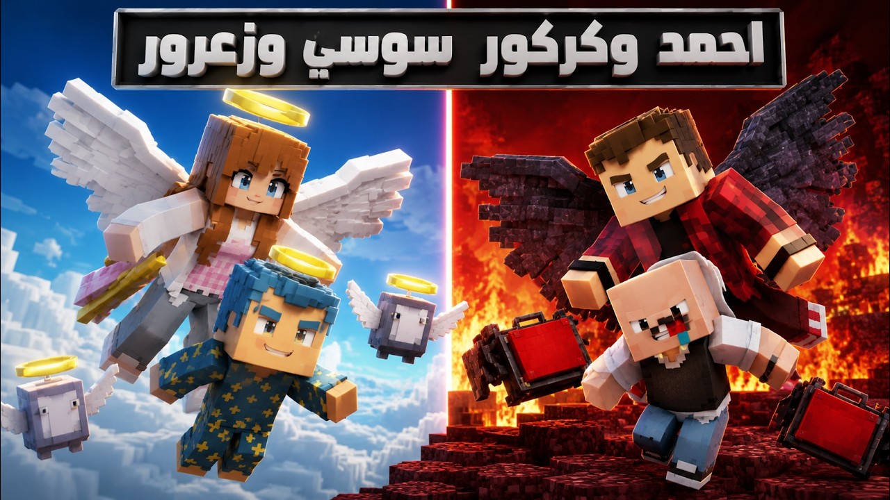 فلم ماين كرافت : احمد البطل و كركور ضد سوسي و زعرور 🔥😱