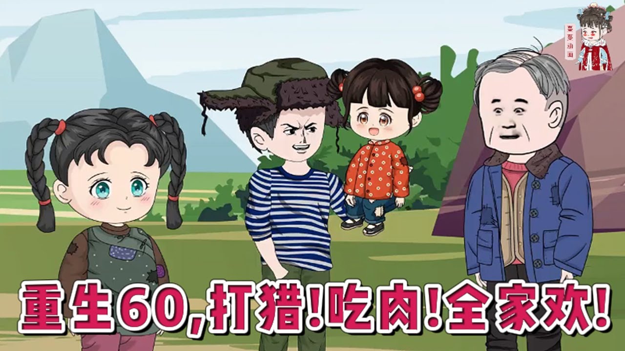💕现代动画【重生60，打猎！吃肉！全家欢！】遭遇老婆背叛，卷走家里全部粮食，导致老娘老爹和小妹惨死。重生一世，他决定先把家人照顾好，宠他的老娘，嘴硬的老爹，可爱贪嘴的妹妹们！#蔓蔓动画