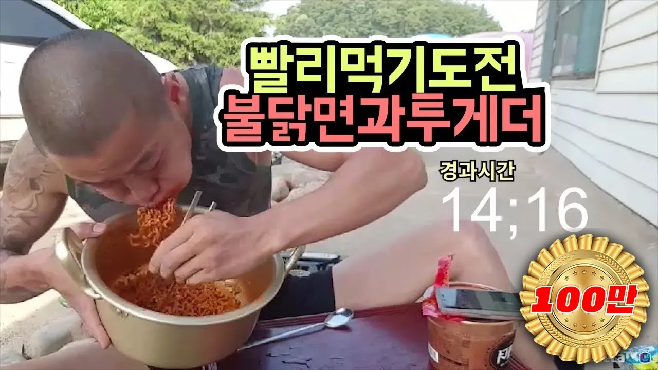 윽박::빨리먹기왕자 - 불닭볶음면 2봉 1분컷과 투게더 3분컷 (eugbak Quick challenge)