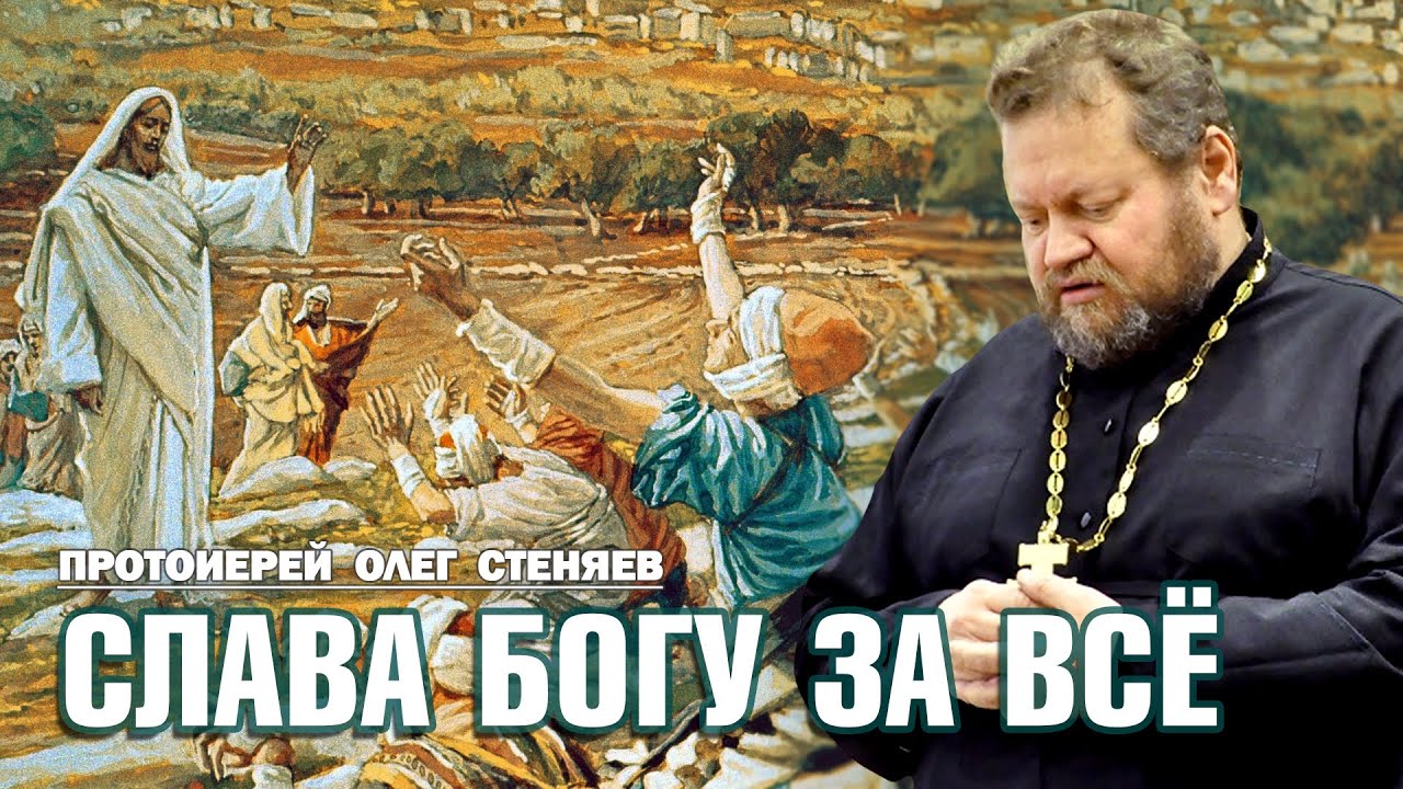 "СЛАВА БОГУ ЗА ВСЁ" (Лук.17,12-19). Протоиерей Олег Стеняев
