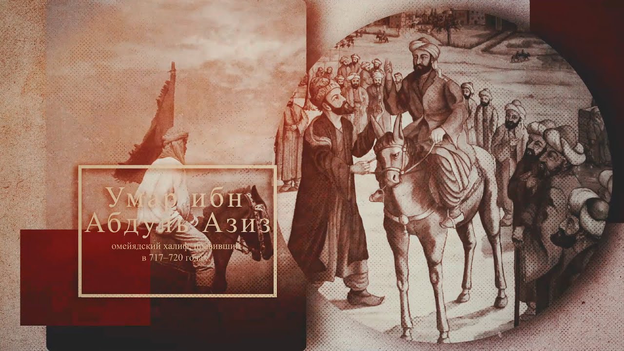«Умар Ибн Абдул Азиз» | Легенды Ислама | Ахмад Джибриль [04]