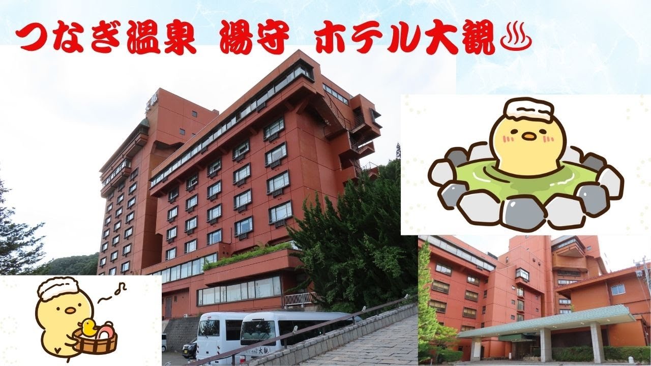 湯守 ホテル大観【つなぎ温泉】アクピヨ休日旅