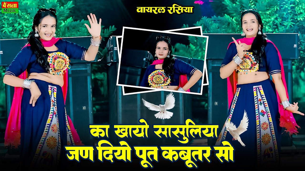 का खायो सासुलिया तूने जन दियो पूत कबूतर सो | Jan Diyo Put Kabutar So | New Dj Song 2026 | Dg Mawai