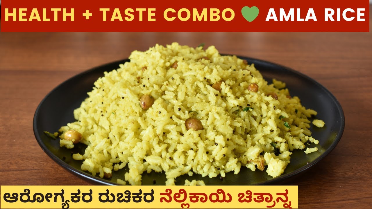 ನೆಲ್ಲಿಕಾಯಿ ಚಿತ್ರಾನ್ನ | ಆರೋಗ್ಯಕರ & ರುಚಿಕರ ಅಮ್ಲಾ ರೈಸ್ ರೆಸಿಪಿ | Amla Rice Recipe in Kannada