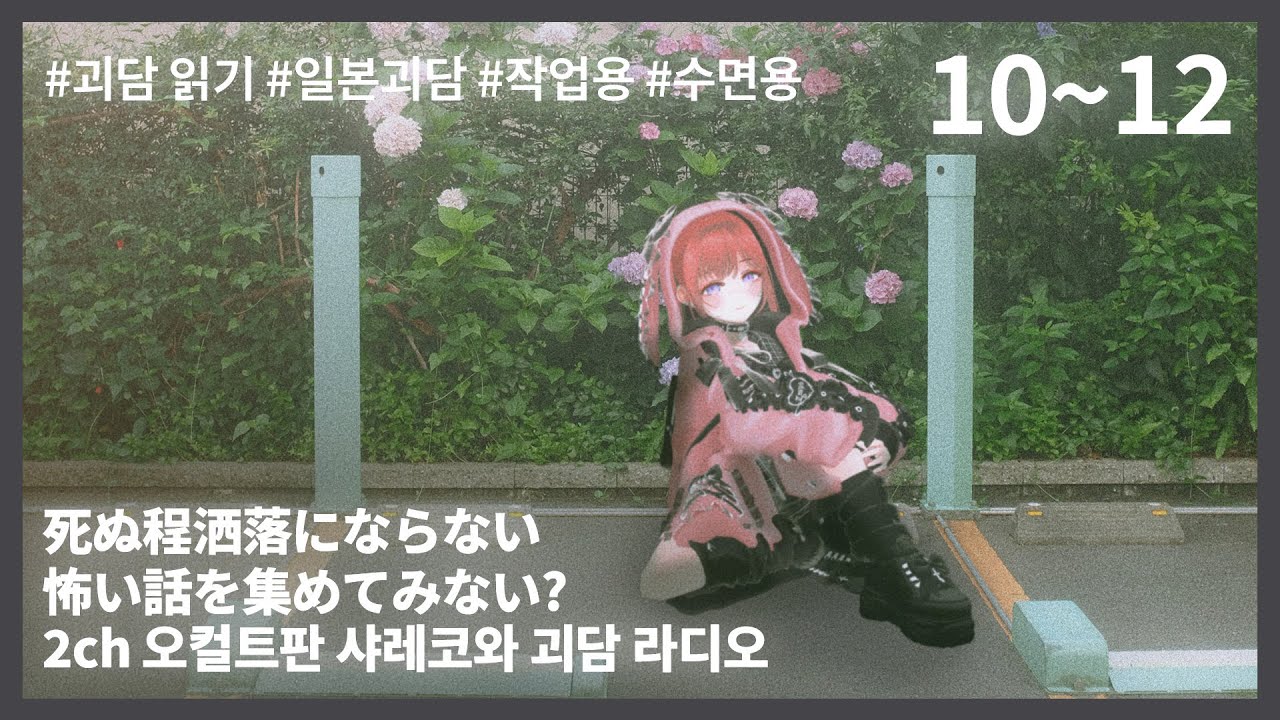 [2025 괴담라디오 몰아듣기] 2ch의 죽을만큼 장난 아닌 고전 괴담을 들려드립니다ㅣ작업용 수면용 무서운 이야기ㅣ2시간ㅣ각종 사건과 끔찍한 이야기들 [쿠로네 언니]