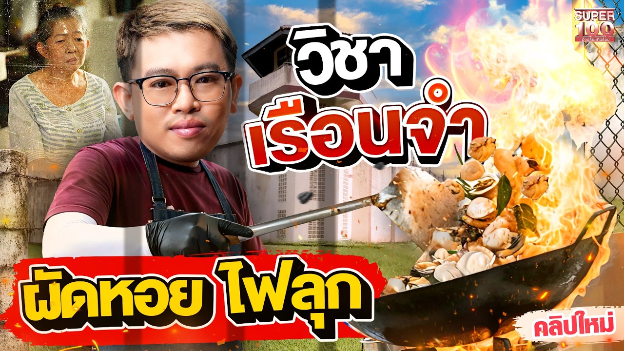 ผัดหอยไฟลุก! #เบสท์ อดีตนักโทษกลับตัวเพื่อแม่ | SUPER100
