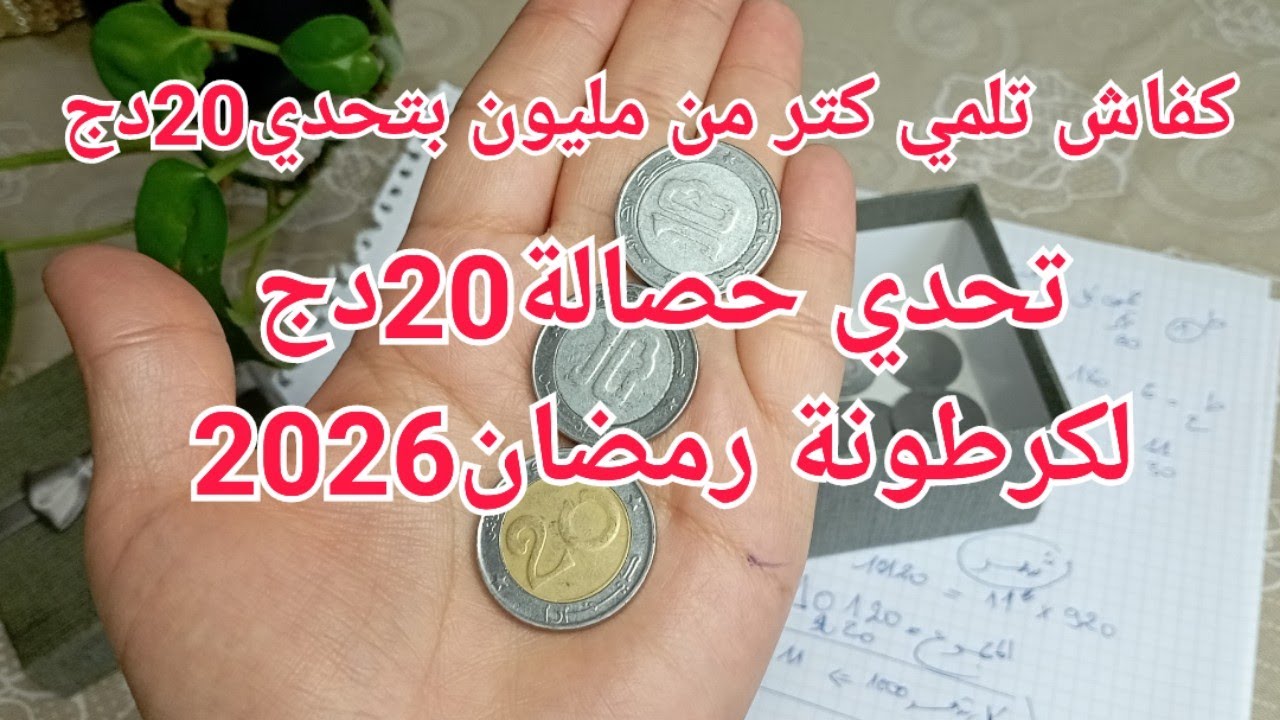 #تحدي_حصالة20دج/طريقتين باش تلمي كتر من 1 مليون بتحدي حصالة20دج لكرطونة رمضان2026