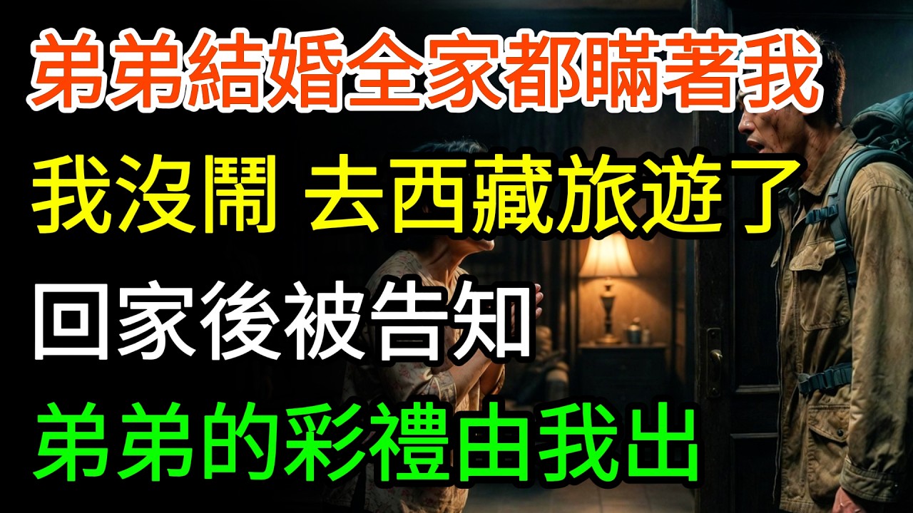 弟弟結婚全家都瞞著我我沒閙關掉手機，去西藏待了一個月，回來後我媽：你弟媳要的120萬彩禮，我先替你給了#幸福生活 #情感 #情感故事