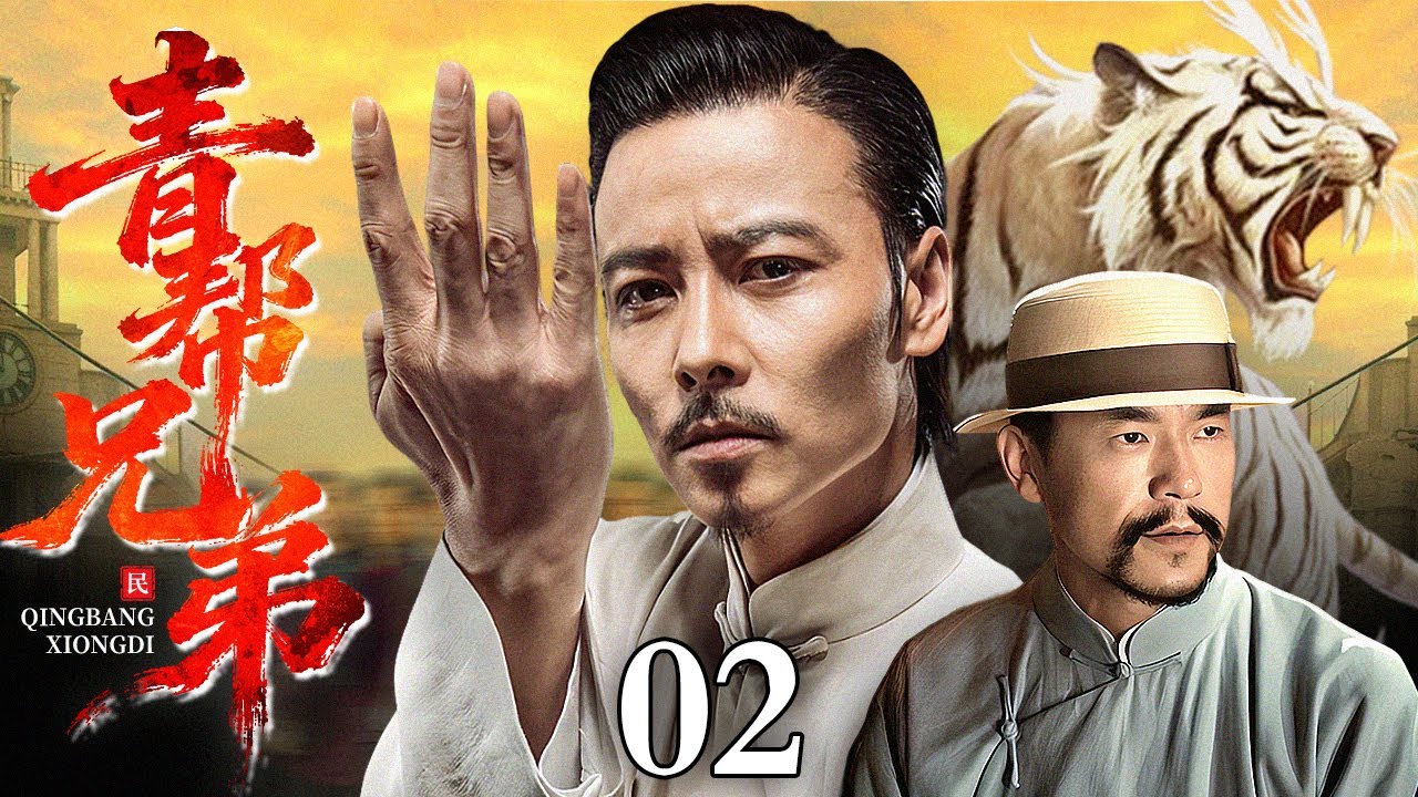 【2025情怀老剧】青帮兄弟 精华版 02｜黑帮老大的枭雄逆袭史（苏可 / 杜淳）